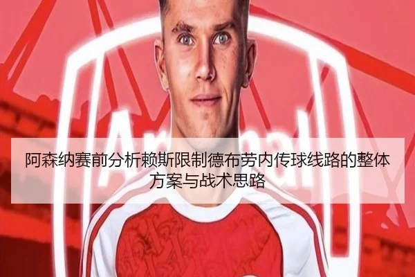 阿森纳赛前分析赖斯限制德布劳内传球线路的整体方案与战术思路