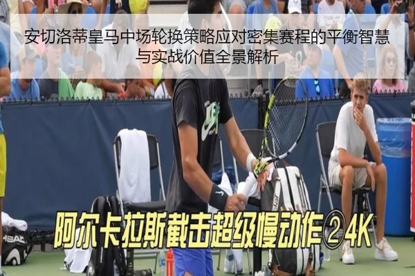 安切洛蒂皇马中场轮换策略应对密集赛程的平衡智慧与实战价值全景解析