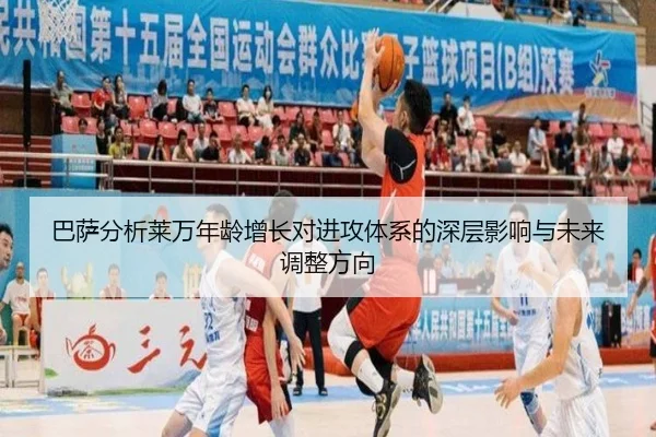 巴萨分析莱万年龄增长对进攻体系的深层影响与未来调整方向