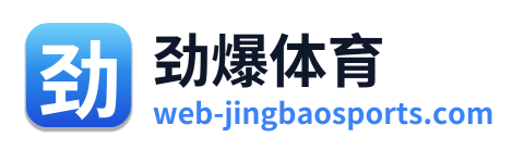 劲爆体育